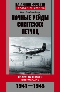 Ночные рейды советских летчиц. Из летной книжки штурмана У-2. 1941-1945 - Ольга Голубева-Терес