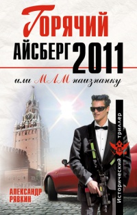 Горячий айсберг 2011 - Александр Рявкин