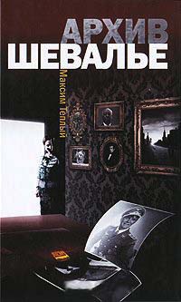 Архив Шевалье - Максим Теплый