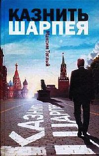 Казнить Шарпея - Максим Теплый