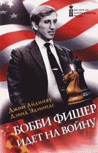 Бобби Фишер идет на войну - Джон Айдиноу