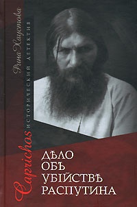 Caprichos. Дело об убийстве Распутина - Рина Хаустова