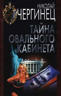 Тайна Овального кабинета - Николай Чергинец