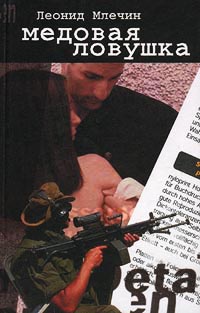 Медовая ловушка - Леонид Млечин