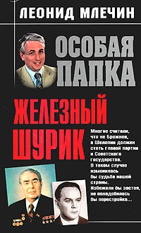 Железный Шурик - Леонид Млечин