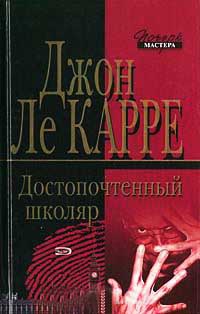 Достопочтенный Школяр - Джон Ле Карре
