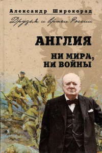 Англия. Ни войны, ни мира - Александр Широкорад