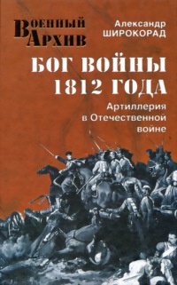 Бог войны 1812 года. Артиллерия в Отечественной войне - Александр Широкорад