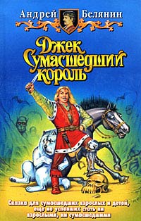 Джек Сумасшедший король - Андрей Белянин