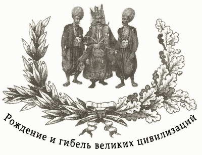 Взлет и падение Османской империи Взлет и падение Османской империи