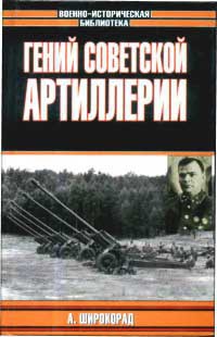Гений советской артиллерии. Триумф и трагедия В. Грабина - Александр Широкорад