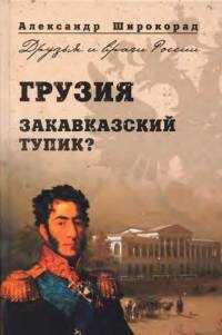 Грузия. Закавказский тупик? - Александр Широкорад