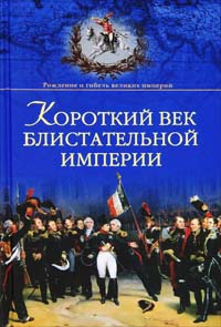 Короткий век блистательной империи - Александр Широкорад