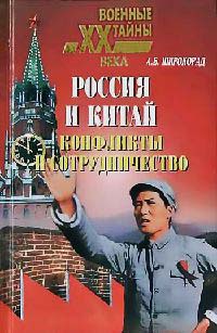 Россия и Китай. Конфликты и сотрудничество - Александр Широкорад