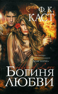 Богиня любви - Филис Кристина Каст