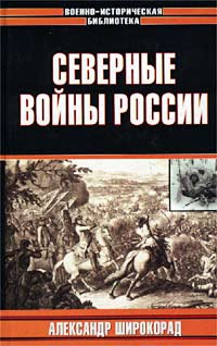 Северные войны России - Александр Широкорад