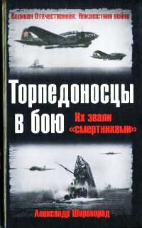 Торпедоносцы в бою. Их звали "смертниками" - Александр Широкорад