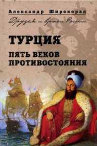 Турция. Пять веков противостояния - Александр Широкорад