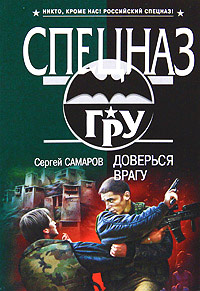 Доверься врагу - Сергей Самаров