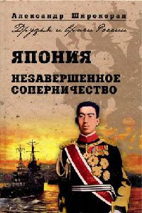 Япония. Незавершенное соперничество - Александр Широкорад