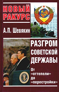 Разгром советской державы. От "оттепели" до "перестройки" - Александр Шевякин
