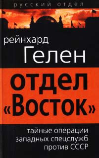 Отдел «Восток». Тайные операции западных спецслужб против СССР - Райнхард Гелен