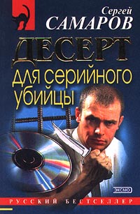 Десерт для серийного убийцы - Сергей Самаров