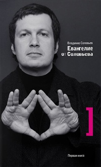 Евангелие от Соловьева. Первая книга - Владимир Рудольфович Соловьев