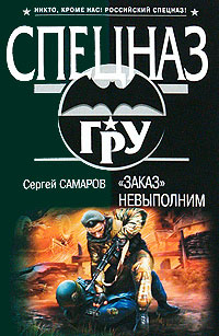 «Заказ» невыполним - Сергей Самаров