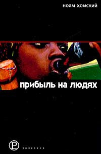 Прибыль на людях - Ноам Хомский