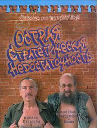 Острая стратегическая недостаточность. Страна на перепутье - Нурали Латыпов