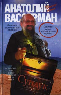 Сундук истории. Секреты денег и человеческих пороков - Анатолий Вассерман