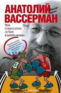 Чем социализм лучше капитализма - Анатолий Вассерман