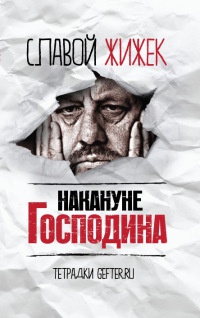 Накануне Господина. Сотрясая рамки - Славой Жижек