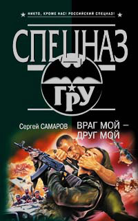 Враг мой - друг мой - Сергей Самаров