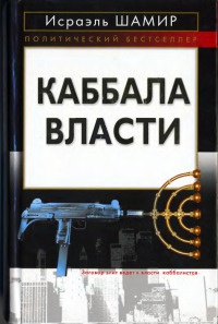 Каббала власти - Исраэль Шамир