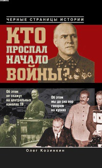Кто проспал начало войны? - Олег Козинкин