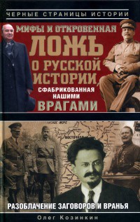 Мифы и откровенная ложь о русской истории, сфабрикованная нашими врагами - Олег Козинкин