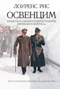 Освенцим. Нацисты и "окончательное решение еврейского вопроса" - Лоуренс Рис