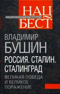 Россия. Сталин. Сталинград. Великая Победа и великое поражение - Владимир Бушин