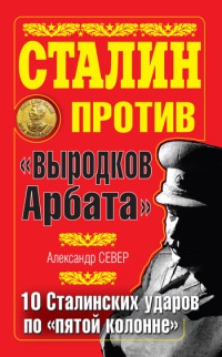 Сталин против "выродков Арбата". 10 Сталинских ударов по "пятой колонне" - Александр Север