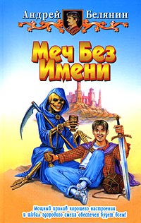 Меч Без Имени - Андрей Белянин