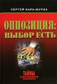 Оппозиция. Выбор есть - Сергей Кара-Мурза