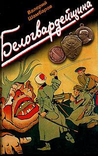 Белогвардейщина - Валерий Шамбаров