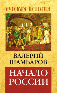 Начало России - Валерий Шамбаров
