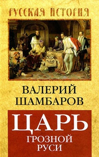 Царь грозной Руси - Валерий Шамбаров