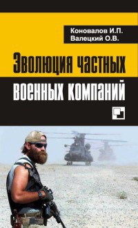 Эволюция частных военных компаний - Иван Коновалов