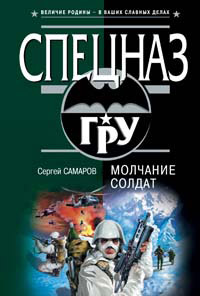 Молчание солдат - Сергей Самаров