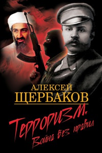 Терроризм. Война без правил - Алексей Щербаков