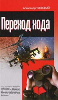 Переход хода - Александр Усовский